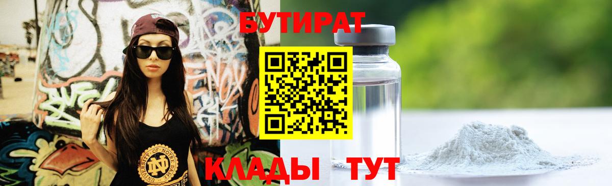 БУТИРАТ Butirat Биробиджан