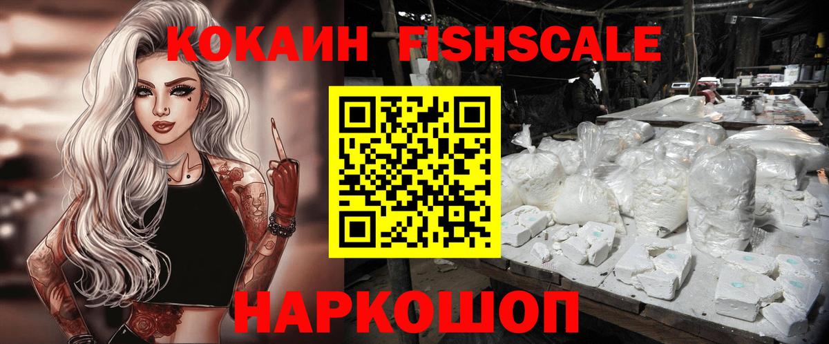 КОКАИН FishScale Биробиджан
