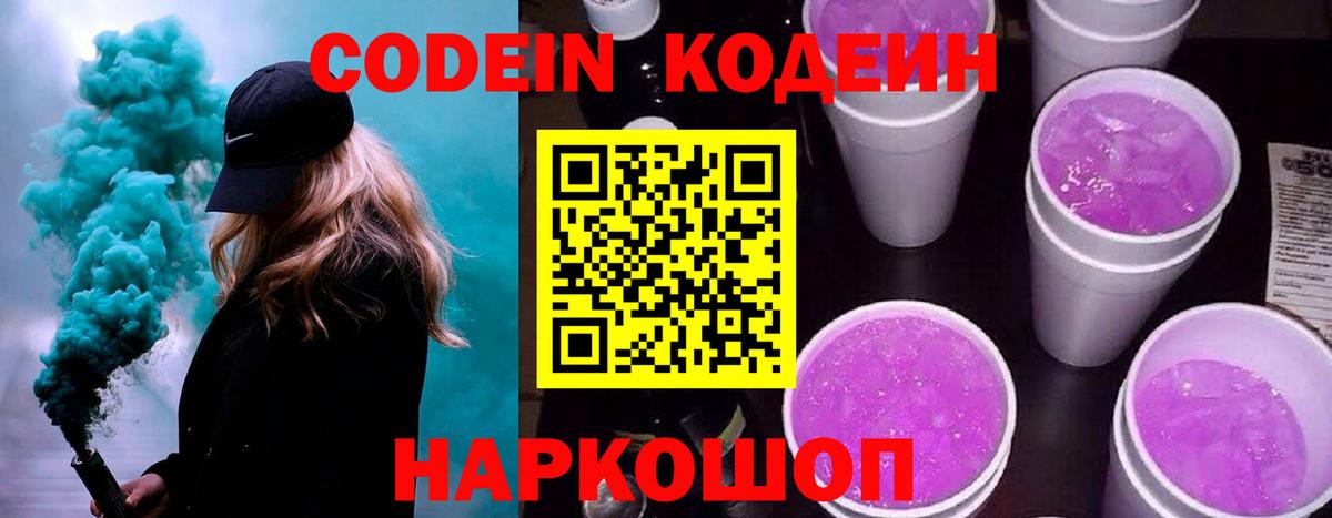 Codein напиток Lean (лин)  Кодеиновый сироп Lean Purple Drank  Биробиджан  Вход с VPN 
