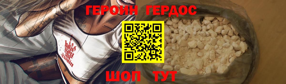Героин Heroin Биробиджан